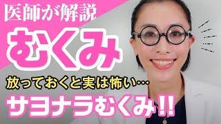 【むくみ解消】むくみの原因、正しい解消法まで医師が解説します！