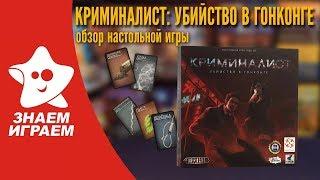 Настольная игра Криминалист: Убийство в Гонконге. Обзор от Знаем Играем