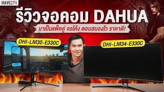 รีวิวแพ็คคู่ Dahua DHI LM30 E330C และ DHI LM34 E330C จอโค้ง ตอบสนองไว ราคาดี ! | iHAVECPU