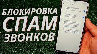 ПРОСТАЯ Блокировка СПАМ ЗВОНКОВ на Вашем Телефоне Без Проблем!!!