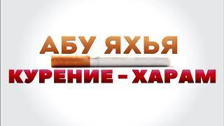 Курение - харам (запрещено) || Абу Яхья Крымский