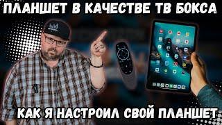 ПЛАНШЕТ В КАЧЕСТВЕ ТВ БОКСА. КАК Я НАСТРОИЛ СВОЙ ПЛАНШЕТ. ПЕРЕСТАНЬТЕ СМОТРЕТЬ ФИЛЬМЫ НЕПРАВИЛЬНО