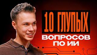 10 вопросов по ИИ: что это такое, как внедрить в бизнес и сколько стоит