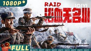 【Multi Sub】《浴血无名川》RAID 无名水川险阻重重 志愿军小队的英雄救援与敌营围困【历史 战争 | #李东学 #任天野  | iQIYI大电影-欢迎订阅】