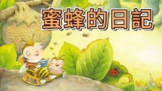 睡前故事 2024 《蜜蜂的日記》儿童故事绘本 | 有聲繪本中文 | 幼兒晚安故事 | 好習慣養成 | 床邊故事時間-彩虹童話故事