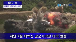 GBU 28(Bunker Buster) Blast&Penetration effect, S.Korea test