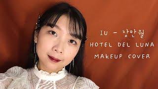 IU Hotel Del Luna Makeup Cover (장만월)