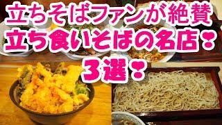 東京・立ち食いそばファンが絶賛する『立ち食いそばの名店』３選！①みとう庵②そばうさ③とんがらし