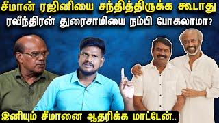 சீமானை விட்டு விலகுகிறேன்.. இனியும் பொறுக்க முடியாது! ரஜினி சந்திப்பால் அதிருப்தி?