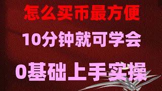 。以太坊新手入门：以太坊交易平台上如何购买以太坊，在哪里可以购买ok币ok币？ 个新手术语#炒币是什么意思|#欧易国内还能用吗 #BTC交易平台支付宝,#比特币在中国可以买吗##usdt购买平台