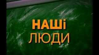 Наші Люди - Ковбасюк Ангеліна Сергіївна