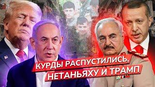 Курды договорились с Эрдоганом? Трамп лишает Израиль поддержки США? Хафтар наступает? / Михаил Магид