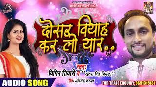 दोसरा वियाह कर लो यार - Antra Singh Priyanka & Vipin Tiwari - New Bhojpuri Song 2019