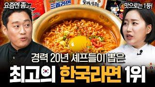 "한국인 95%가 잘못하고 있습니다" 셰프들이 알려주는 집에서 라면 맛있게 끓이는 방법 ㅣ 라면에 관한 흥미로운 이야기들