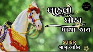 Ladlo ghoda pava jay | બાગ મા રાયણું ના ઝાડ | Babu ahir | Lagan geet gujarati | લાડલો ધોડા પાવા જાય