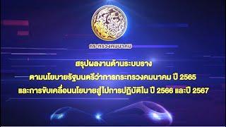ผลงานด้านระบบรางตามนโยบาย รวค.ปี2565 และการขับเคลื่อนนโยบายสู่การปฏิบัติปี2566 และปี2567 l 23 ธ.ค.65