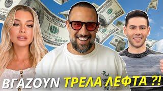 Πόσα λεφτά βγάζουν οι YouTubers;