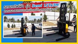 รถยกของ ระบบกึ่งไฟฟ้า ราคาย่อมเยา รุ่น Semi 1.5Tx3m