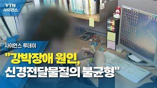 "강박장애 원인, 신경전달물질의 불균형" / YTN 사이언스