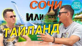 СОЧИ отзывы 2022 Где лучше жить в Сочи Переезд в Сочи с Урала Плюсы и минусы Просочились