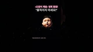 "여러분 움직이지 마세요" [오징어 게임] 영희 깜짝 등장!! #오징어게임3 #쇼케이스