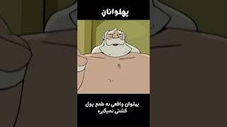 پهلوان واقعی به طمع پول کشتی نمیگیره#shorts