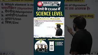 रेलवे के exam में Science का Level  #pathshala_railway_exam #rrb #ntpc #railwayexams