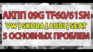 АКПП 09G (Aisin TF60/61SN) VW, Skoda, Audi, Seat | Неисправности (пробуксовки, удары), ремонт