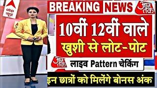 बोर्ड परीक्षा 2025 में 4 बड़े बदलाव/Board Exam 2025 Latest News/10th 12th Board Exam 2025 News