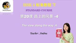 HSK4 Standard Course Lesson 20 -4 | The view along the way | HSK4 标准教程 第20课 路上的风景 第4部分