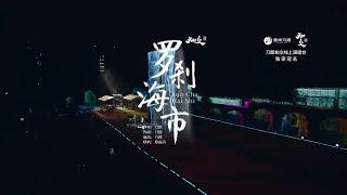 【竖屏版】刀郎线上演唱会《罗刹海市》歌曲完整版 - Dao Lang Online Concert  《Luocha Hai Shi》vertical screen