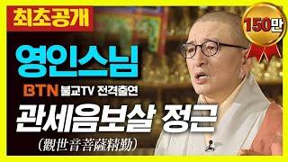 ️최초공개️ 영인스님 - 관세음보살 정근 1시간 독송