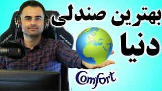 Dxracer | بهترین صندلی اداری و گیمینگ طبی و ارگونومیک