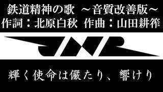 【国鉄社歌】鉄道精神の歌～歌詞あり・音質改善版～