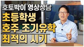 초등학생 호주조기유학 최적의 시기 (호토박이 영상상담) [호주유학클럽 TV]