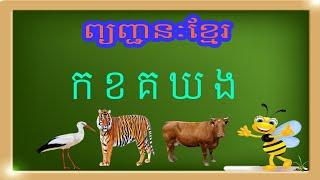 មេរៀនទី៥ កខគឃង