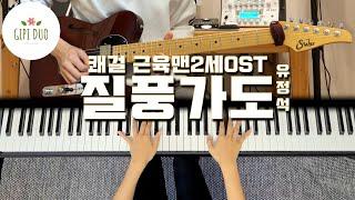 [기타/피아노커버] 질풍가도 - 유정석 (쾌걸 근육맨2세 OST) 커버 「Guitar Cover 」「Piano Cover」 by기피듀오