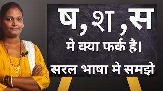 वर्ण "श", "ष" और "स" का उच्चारण और प्रयोग विधि || (puja paswan)