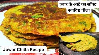 Jowar Chilla Recipe | ज्वार के आटे का बहुत ही सॉफ्ट और स्वादिष्ट मसाला चीला