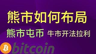 熊市如何布局？如何找到下一个百倍千倍币？手把手教你如何在熊市布局牛市赚钱#欧易okex #btc #okx #以太坊 #币圈 #币圈生存指南 #手把手教學 #新手入門必學 #屯币#熊市 #牛市熊市