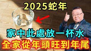 風水師李居明：2025蛇年，在家裡這個地方放一杯水！財運翻倍好運連連，全家從年頭旺到年尾【好運蓮蓮】#生肖 #運勢 #風水 #財運#命理#佛教 #人生感悟#佛語禪心