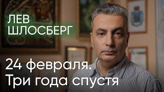 Лев Шлосберг: 24 февраля. Три года спустя