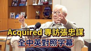 Acquired 專訪台積電 93 歲創辦人張忠謀，關於黃仁勳、NVIDIA、蘋果、高盛、英特爾、三星、IBM 與高通的故事