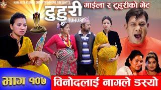 टुहुरी |TUHURI | विनोदलाई नागले डस्यो | EP 107 | ft. Alina | 07 Sept 2023 TUHURI Official