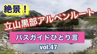 バスガイドひとり言 vol.47  絶景！立山黒部アルペンルート