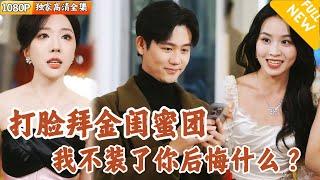 [Multi SUB] ｜全集｜七年感情结束于一件生日礼物，拜金女和她的渣女姐妹团我受够了不忍了！我摊牌了我是亿万富翁！#爽文 #MiniDrama#精彩大陆短剧 #下山追短剧