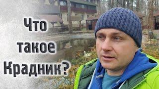 Что такое Крадник?