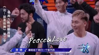 这就是街舞S2 高博小海两队合作舞蹈 peace&love