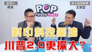 2024-12-18《POP大國民》何戎專訪政大兼任助理教授王安亞 談「1.對中科技圍堵 川普2.0更擴大?  2.關稅.科技下一步 美中金融戰登場？」