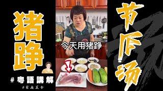 湯好飲 肉好食 【豬踭節瓜湯】 你一定要試下！豬格辣底 | 粵語講解美食